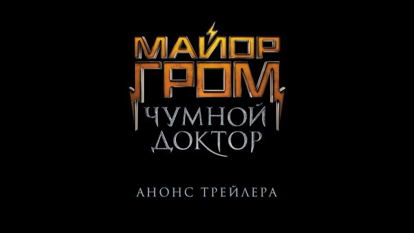 Майор Гром Чумной доктор логотип