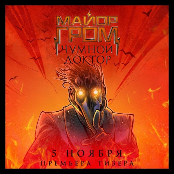 Майор Гром Чумной доктор маска