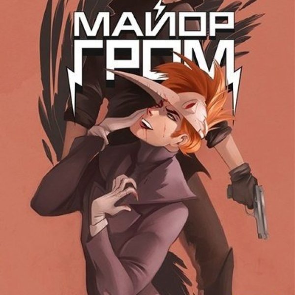 Майор Гром Чумной доктор Постер Сергей Разумовский