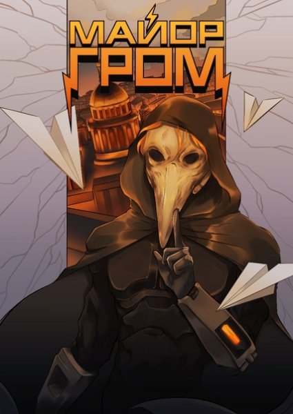 Майор Гром Чумной доктор логотип