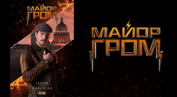 Майор Гром Чумной доктор 2021 обложка