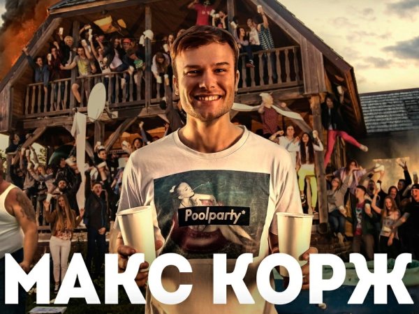 Макс Корж плакат