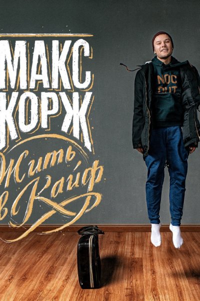 Постер Макса коржа