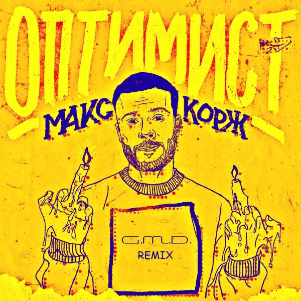 Макс Корж оптимист