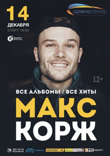 Плакат Макса коржа