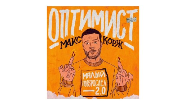 Макс Корж оптимист обложка