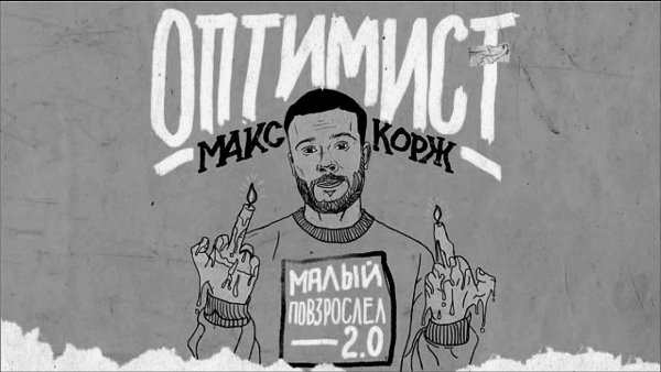 Макс Корж оптимист обложка