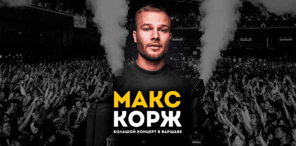 Макс Корж заставка