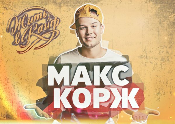 Макс Корж сейчас 2021