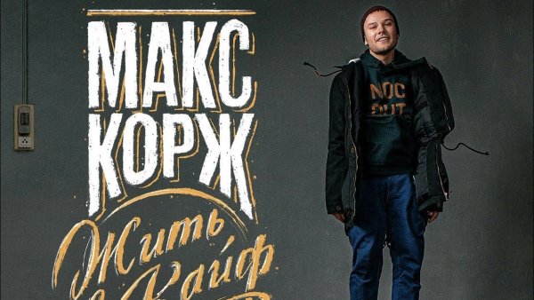 Макс Корж Постер