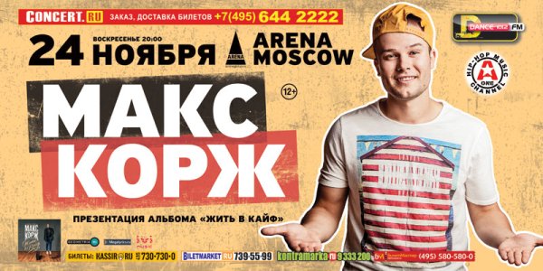 Макс Корж баннер