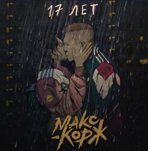 Макс Корж 17 лет обложка