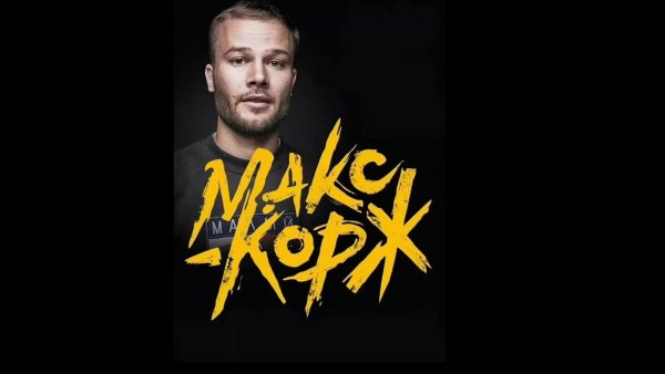 Макс Корж Постер