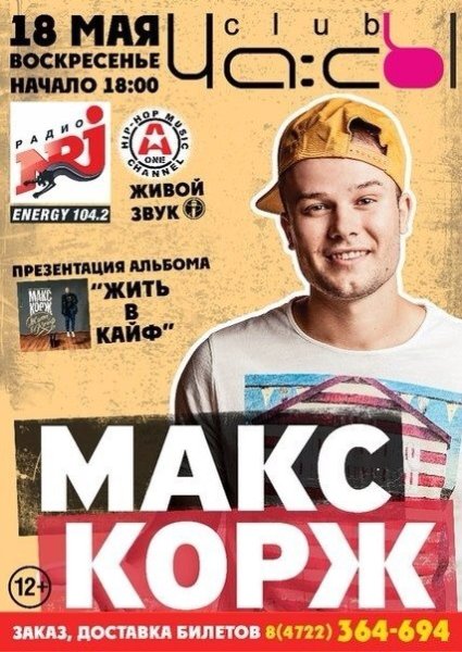 Макс Корж в 25