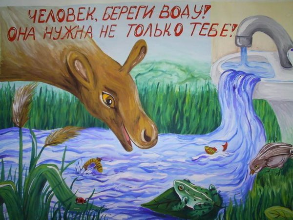 Рисунок на тему береги воду