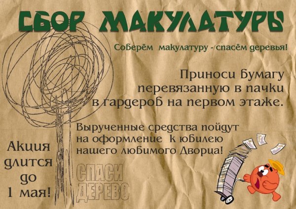 Плакат по сбору макулатуры