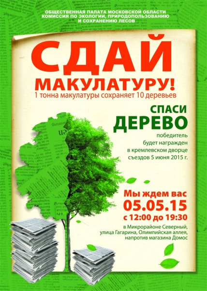 Плакат по макулатуре