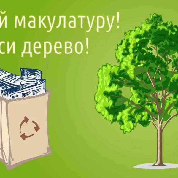 Плакат по сбору макулатуры