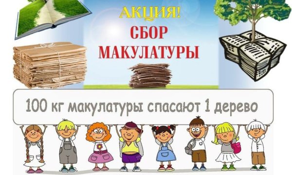 Акция "Собери макулатуру - охрани дерево