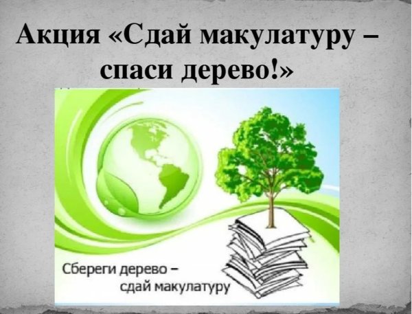 Объявление о сборе макулатуры