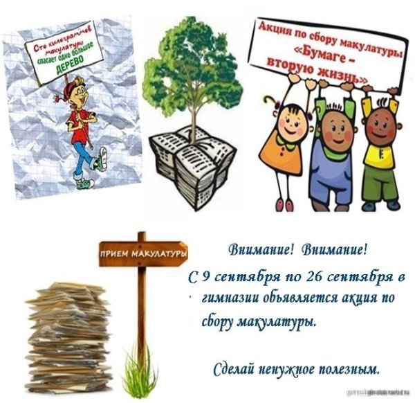 Сбор макулатуры надпись