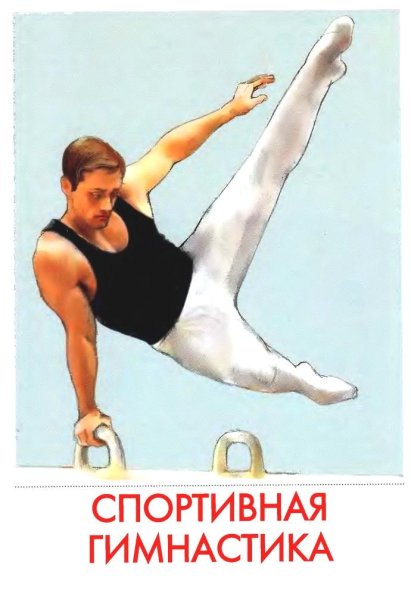 Плакат гимнастика