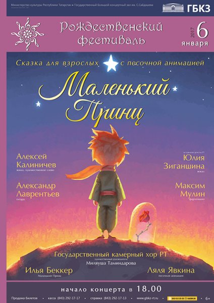 Маленький принц афиша