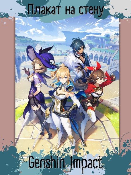 Геншин Импакт Постер для плаката
