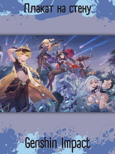 Genshin Impact Постер