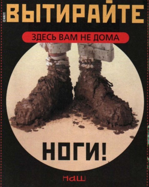 Вытирайте ноги