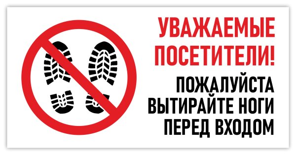 При входе вытирайте ноги