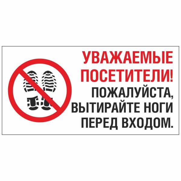 Пожалуйста вытирайте ноги табличка