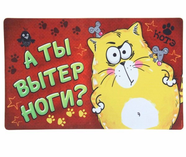 Табличка вытераем ноги