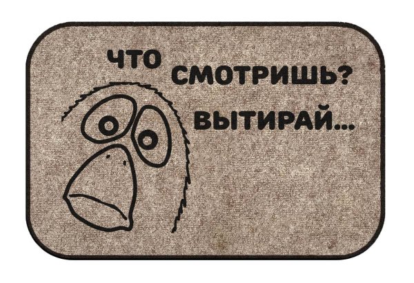 Табличка вытераем ноги