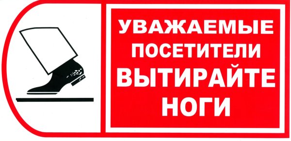Вытирайте ноги