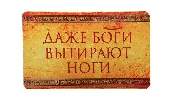 Вытирайте ноги