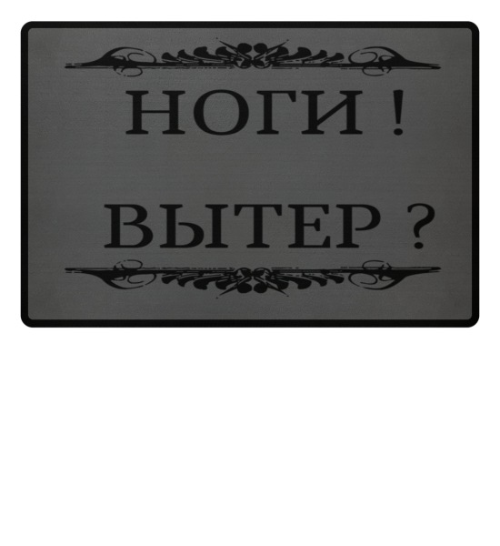 Надпись вытирайте ноги