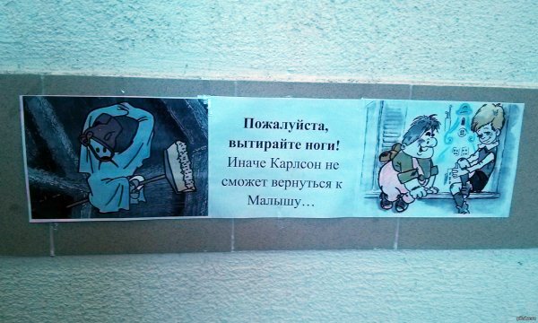 Вытирайте ноги перед входом