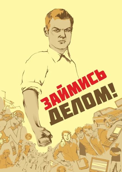 Займись делом