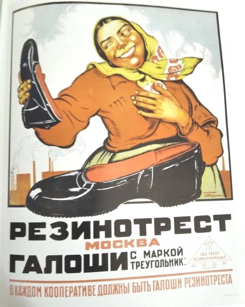 Резинотрест плакат