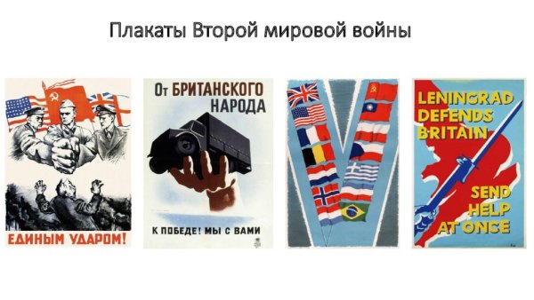 Советские плакаты СССР США ленд Лиз