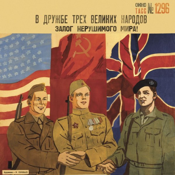 Плакат СССР И союзники