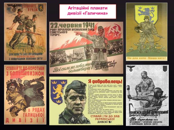 СС Галичина плакаты