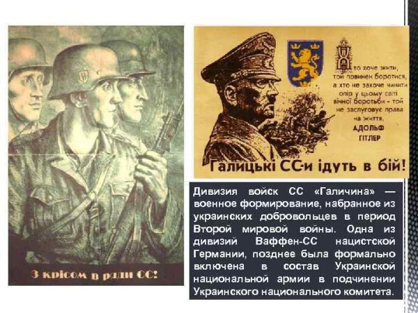 Плакаты дивизии СС Галичина