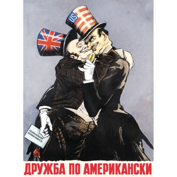 Советские антиамериканские плакаты