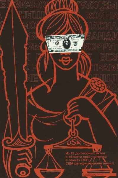 Антиамериканские плакаты СССР