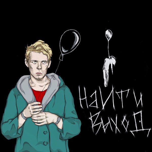 Найтивыход группа