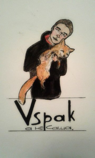 Vspak исполнитель Саша