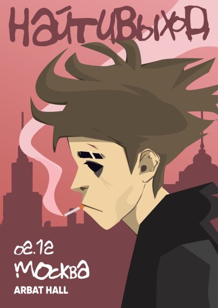 Найтивыход плакат