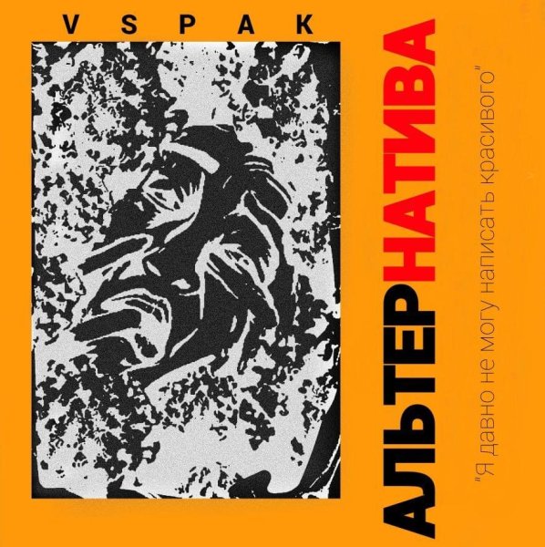 Vspak альтернатива